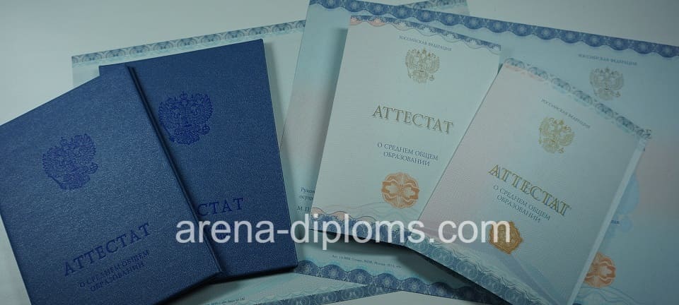 Купить аттестат за 11 класс в Димитровграде
