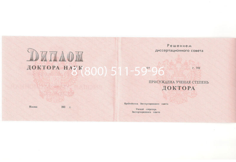 Купить Диплом доктора наук 1995-2006 года в Димитровграде Купить Диплом доктора наук 1995-2006 года в Димитровграде
