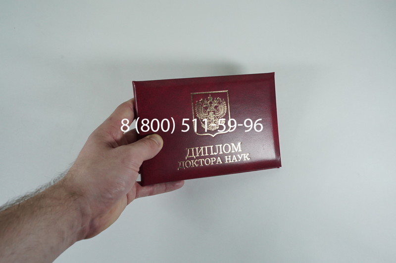 Диплом доктора наук 2007 в Димитровграде Диплом доктора наук 2007 в Димитровграде